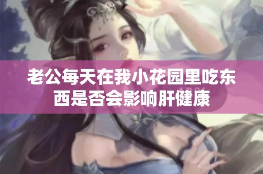 老公每天在我小花園里吃東西是否會影響肝健康