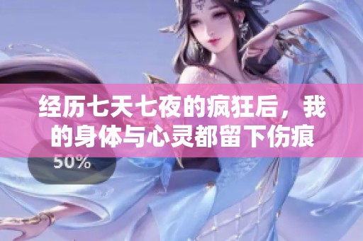 經(jīng)歷七天七夜的瘋狂后，我的身體與心靈都留下傷痕