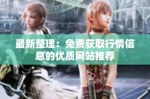 最新整理：免費(fèi)獲取行情信息的優(yōu)質(zhì)網(wǎng)站推薦