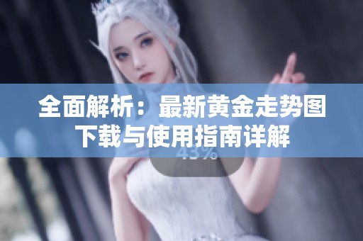 全面解析：最新黃金走勢(shì)圖下載與使用指南詳解