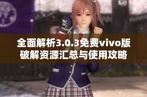 全面解析3.0.3免費vivo版破解資源匯總與使用攻略