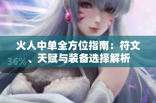 火人中單全方位指南：符文、天賦與裝備選擇解析