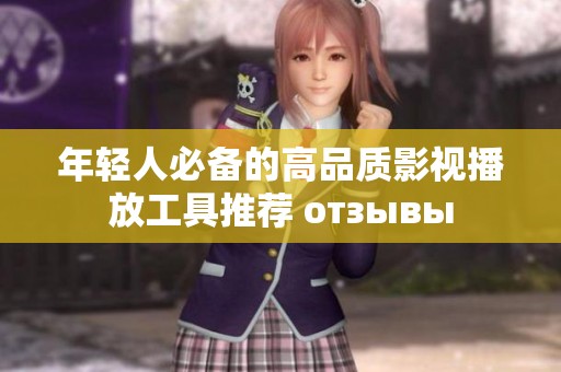 年輕人必備的高品質(zhì)影視播放工具推薦 отзывы