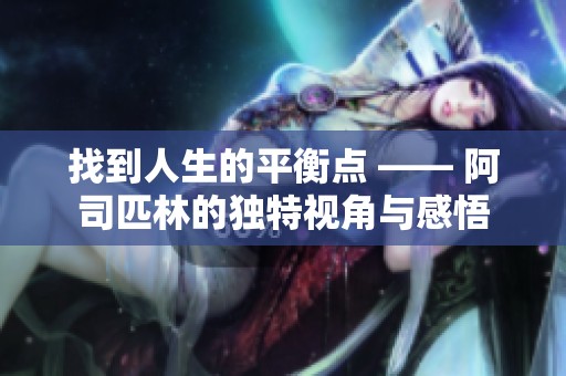 找到人生的平衡點(diǎn) —— 阿司匹林的獨(dú)特視角與感悟