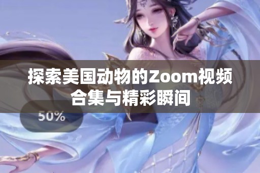 探索美國動(dòng)物的Zoom視頻合集與精彩瞬間