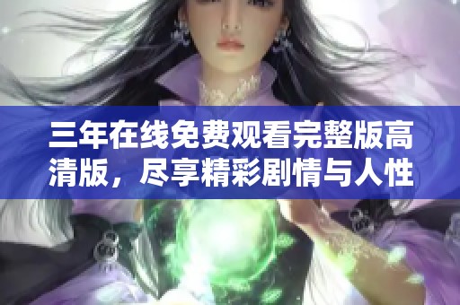 三年在線免費(fèi)觀看完整版高清版，盡享精彩劇情與人性探討