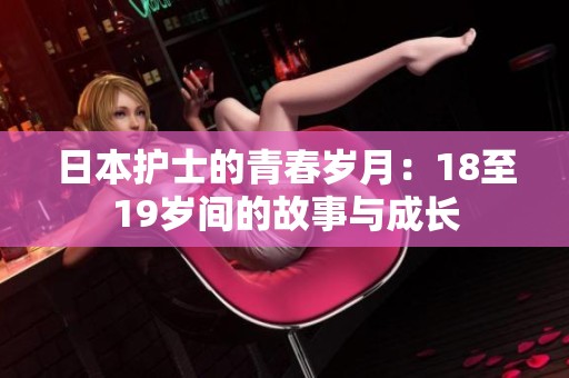 日本護(hù)士的青春歲月：18至19歲間的故事與成長(zhǎng)