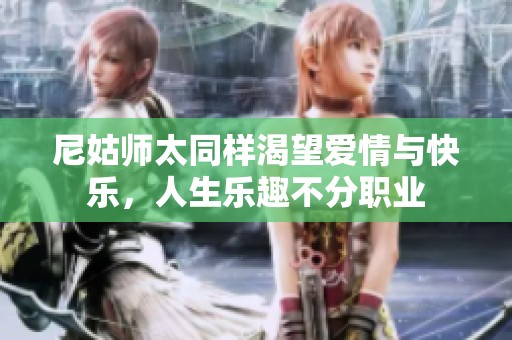 尼姑師太同樣渴望愛情與快樂，人生樂趣不分職業(yè)