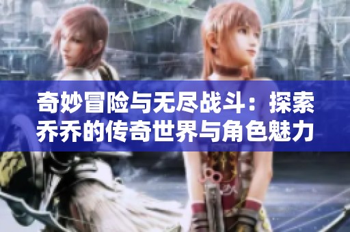 奇妙冒險與無盡戰(zhàn)斗：探索喬喬的傳奇世界與角色魅力