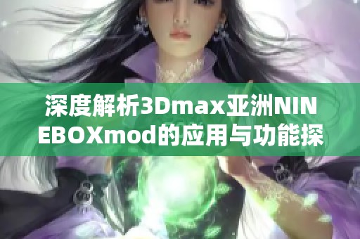 深度解析3Dmax亞洲NINEBOXmod的應(yīng)用與功能探索