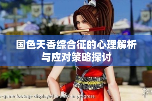 國(guó)色天香綜合征的心理解析與應(yīng)對(duì)策略探討