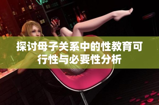 探討母子關(guān)系中的性教育可行性與必要性分析