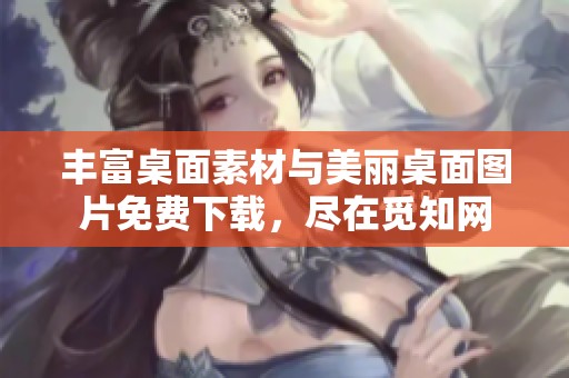 豐富桌面素材與美麗桌面圖片免費(fèi)下載，盡在覓知網(wǎng)