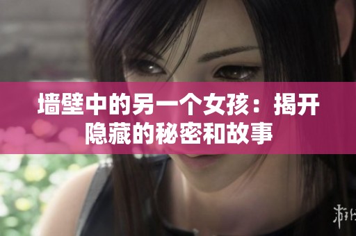 墻壁中的另一個(gè)女孩：揭開隱藏的秘密和故事