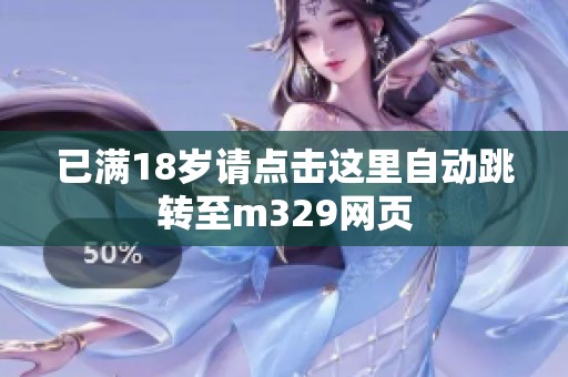 已滿18歲請點(diǎn)擊這里自動(dòng)跳轉(zhuǎn)至m329網(wǎng)頁
