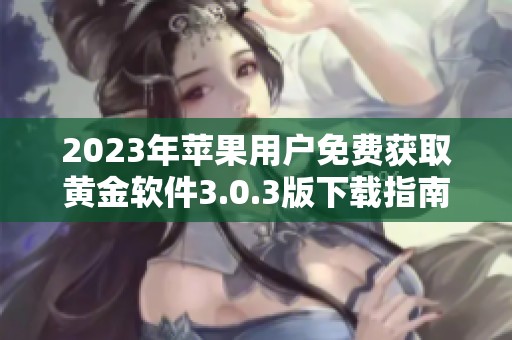 2023年蘋果用戶免費獲取黃金軟件3.0.3版下載指南