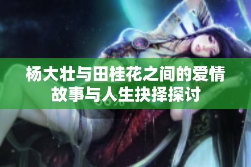 楊大壯與田桂花之間的愛情故事與人生抉擇探討