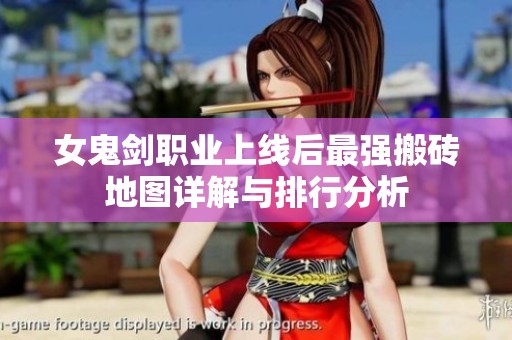 女鬼劍職業(yè)上線后最強搬磚地圖詳解與排行分析