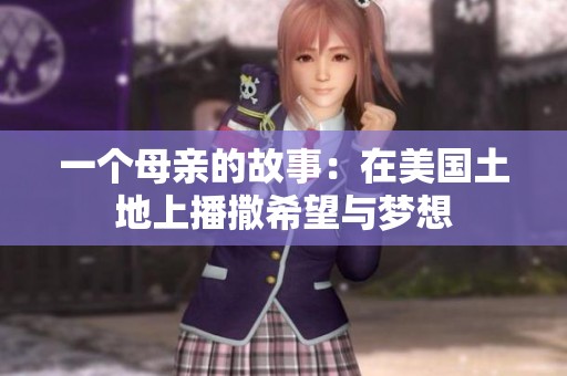 一個母親的故事：在美國土地上播撒希望與夢想