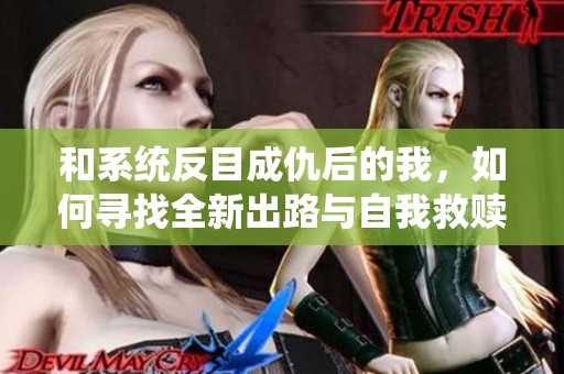 和系統(tǒng)反目成仇后的我，如何尋找全新出路與自我救贖