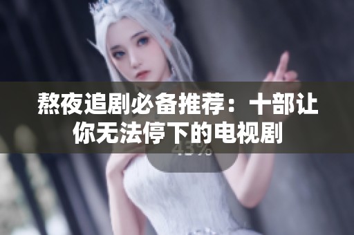 熬夜追劇必備推薦：十部讓你無(wú)法停下的電視劇