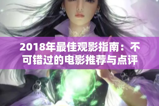 2018年最佳觀影指南：不可錯(cuò)過的電影推薦與點(diǎn)評