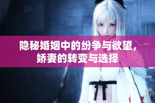 隱秘婚姻中的紛爭與欲望，嬌妻的轉(zhuǎn)變與選擇