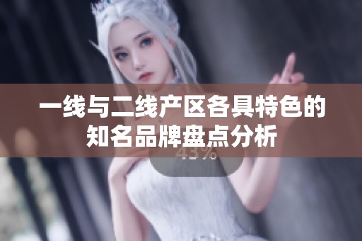 一線與二線產(chǎn)區(qū)各具特色的知名品牌盤點(diǎn)分析
