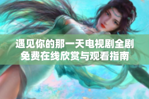 遇見你的那一天電視劇全劇免費在線欣賞與觀看指南
