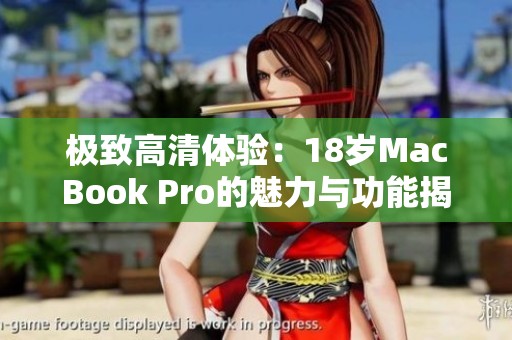 極致高清體驗：18歲MacBook Pro的魅力與功能揭秘