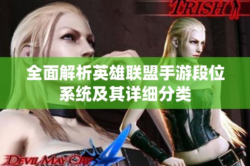 全面解析英雄聯(lián)盟手游段位系統(tǒng)及其詳細(xì)分類