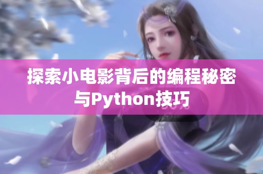 探索小電影背后的編程秘密與Python技巧