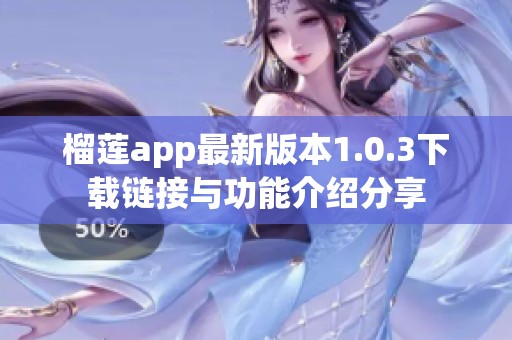 榴蓮app最新版本1.0.3下載鏈接與功能介紹分享