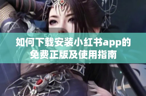 如何下載安裝小紅書app的免費(fèi)正版及使用指南
