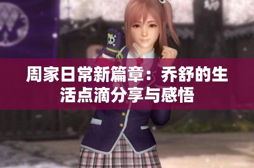 周家日常新篇章：喬舒的生活點滴分享與感悟