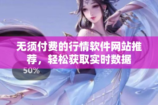 無須付費的行情軟件網(wǎng)站推薦，輕松獲取實時數(shù)據(jù)