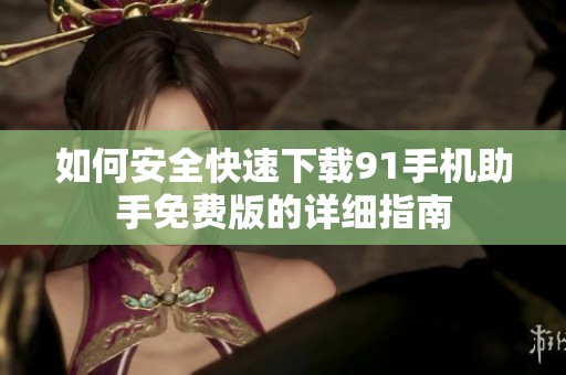如何安全快速下載91手機(jī)助手免費(fèi)版的詳細(xì)指南