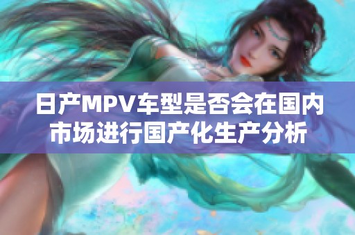 日產MPV車型是否會在國內市場進行國產化生產分析