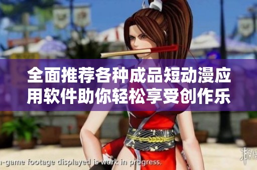 全面推薦各種成品短動(dòng)漫應(yīng)用軟件助你輕松享受創(chuàng)作樂趣