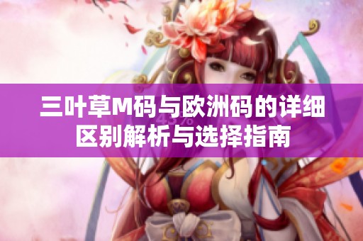 三葉草M碼與歐洲碼的詳細區(qū)別解析與選擇指南