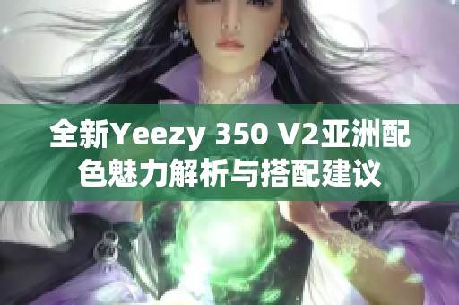 全新Yeezy 350 V2亞洲配色魅力解析與搭配建議