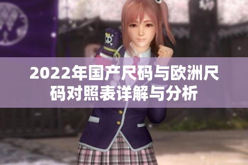 2022年國產(chǎn)尺碼與歐洲尺碼對照表詳解與分析