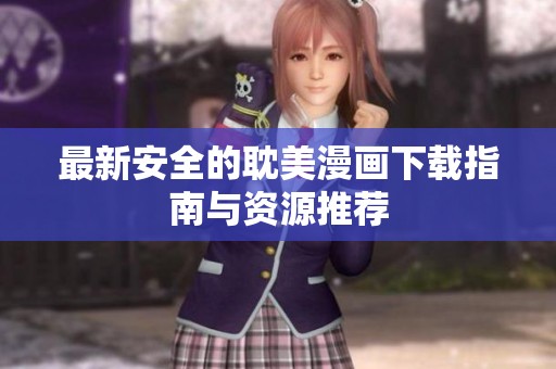 最新安全的耽美漫畫下載指南與資源推薦