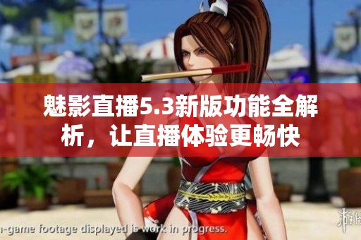 魅影直播5.3新版功能全解析，讓直播體驗更暢快