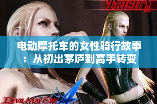 電動(dòng)摩托車的女性騎行故事：從初出茅廬到高手轉(zhuǎn)變