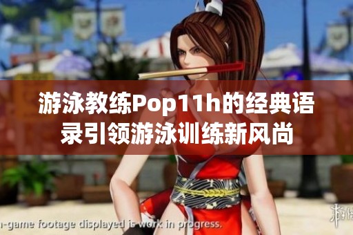 游泳教練Pop11h的經(jīng)典語錄引領(lǐng)游泳訓(xùn)練新風(fēng)尚