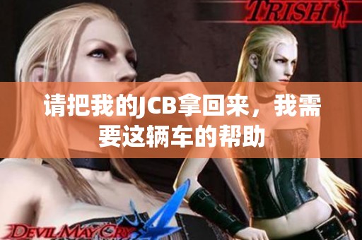 請把我的JCB拿回來，我需要這輛車的幫助