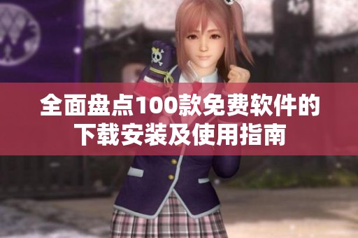 全面盤點100款免費軟件的下載安裝及使用指南