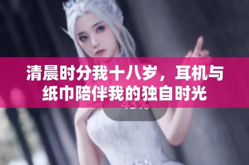 清晨時分我十八歲，耳機與紙巾陪伴我的獨自時光