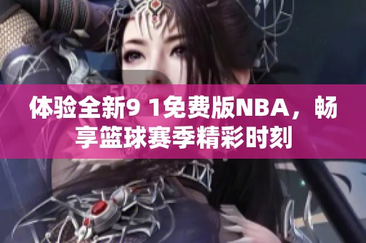 體驗(yàn)全新9 1免費(fèi)版NBA，暢享籃球賽季精彩時(shí)刻